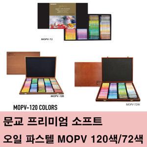 문교 프리미엄 소프트 오일 파스텔 MOPV 72색/120색
