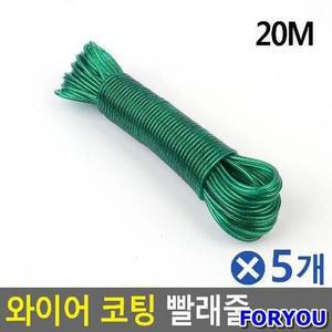ForU523 와이어 코팅 빨래줄 20m 색상랜덤 건조대끈 5개 빨래건조 빨래용품