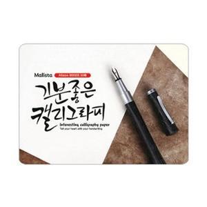 말리스타)캘리그래피용지(아이보리/A6/50매)