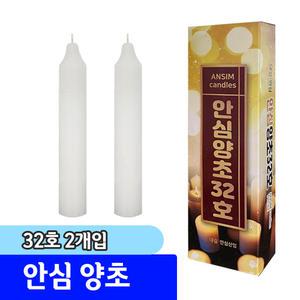 양초 / 안심양초 32호 (2개입)