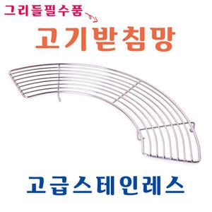 그리들 플레이트 받침 고기 받침대 망 스텐 스테인레스