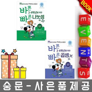이지스에듀 바쁜 3 4학년 빠른 곱셈 나눗셈 세트 초등
