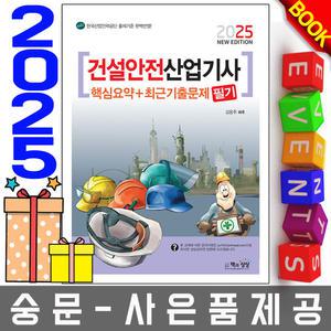 책과상상 건설안전산업기사 필기 핵심요약+기출문제