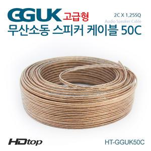 HDTOP 무산소동선 국산 50C 스피커케이블 30M HT-GGUK50C030