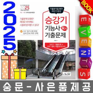 책과상상 승강기기능사 필기 기출문제