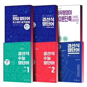 [카드10%] 경선식 영단어 공편토 복습용 암기장 세트 공무원 영어 10분 단축 풀이 비법 경찰 편입 토플 텝스