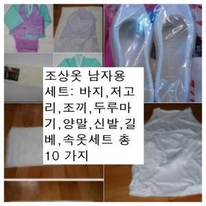 조상옷 남자옷 세트 고급 /조상 예단 / 망인복 / 천도제 /영가복 산소에서 태우는 감량복
