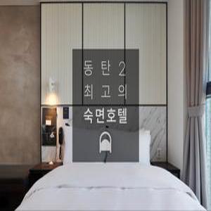 [경기 모텔] 동탄 저스트슬립호텔 동탄역점 (동탄,화성,오산,병점)