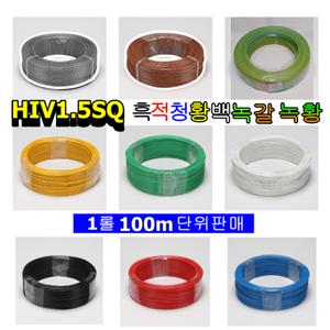 비닐절연전선 1.5SQ 1.38mm IV HIV 전선 100m 8가지색상 국산 KS인증품