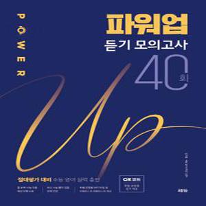 파워업 듣기 모의고사 40회