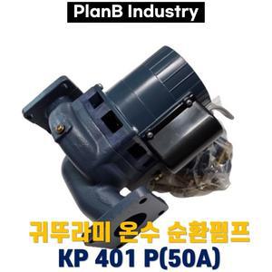 중형 보일러 온수 순환 펌프 모터 귀뚜라미 KP 401P 50A