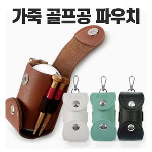 골프공 파우치 골프공케이스 골프공주머니 골프공보관