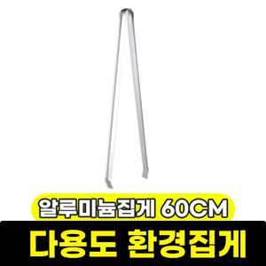 다용도 캠핑 쓰레기 집게 /알루미늄집게 60CM