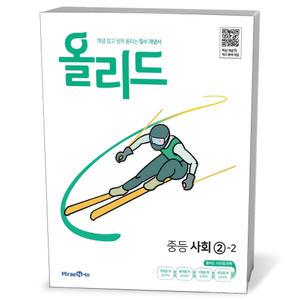 [카드10%+선물] 올리드 중등 사회 2-2 (25년용)