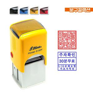 샤이니 자동스탬프 사각명판 S-524 (24x24mm) 고무인 업무용 주차도장 직인 사무용 도장 주문제작
