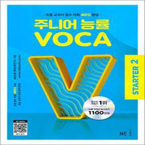 [카드10%] 주니어 능률보카 VOCA - 스타터 Starter 2 (초등 교과서 필수 어휘 40일 완성)