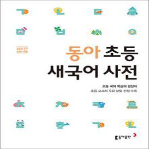 [카드10%] 동아 초등 새국어사전 (제7판) : 초등 교과서 주요 낱말 선정 수록