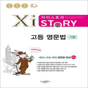 [카드10%] Xistory 자이스토리 고등 영문법 기본 (2025년)