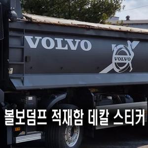 볼보덤프트럭 적재함 데칼스티커 VOLVO DUMPER 25.5T