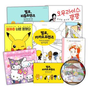 헬로 카카오프렌즈 캐릭터 컬러링북 라이언 어피치 무지 콘 리틀프렌즈 춘식이 몰랑이 산리오캐릭터즈 포켓몬스터 피카츄 오무라이스 잼잼 베니 무민 로원 몽글몽글 민키 와글와글 빨강머리 앤 컬러링 엽서북 책