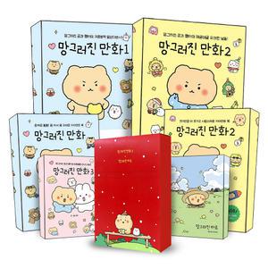 [카드10%] 망그러진 만화 하루 책 1 2 3 작은 곰 햄터 에디션 자이언트 북 한정판 데일리 다이어리 Daily book 데일리북 캐릭터 귀염뽀짝 일상 에세이