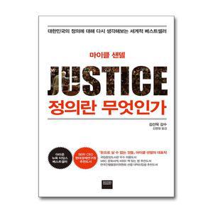 정의란 무엇인가 - 대한민국의 정의에 대해 다시 생각해보는 세계적 베스트셀러