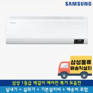 [전국기본설치무료] 삼성 1등급 벽걸이 에어컨 모음전