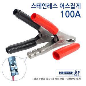 SUS304 스테인레스 스텐 아스집게 100A 어스집게 2개1조
