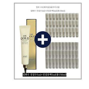 앙쥬 프로페셔날24K아이크림/설화수진설수+진설유액(각30개)