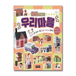 생생만들기 우리마을 : 풀 하나면 진짜 같은 입체 장난감 뚝딱