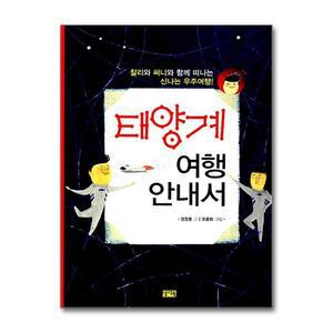 태양계 여행안내서
