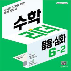 [카드10%] 수학 리더 응용 심화 초등 수학 6-2 (2025년) 초6 학년 문제집