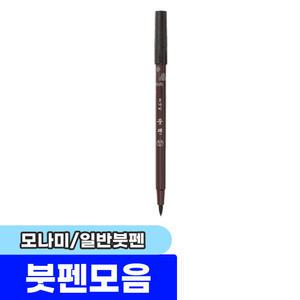 [문구채널] 모나미 붓펜