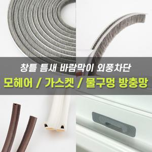 [철물인] 샷시 외풍차단 모헤어 가스켓 물구멍방충망 방풍차단 바람막이 난방비절감