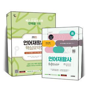 [카드10%] 언어재활사 1급 2급 핵심요약집 최종모의고사 자격증 언어치료 언어재활 문제집 책