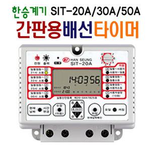 디지털 콘센트 간판타이머 차단기/SIT-20A/30A/50A