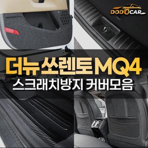 2024 더뉴 쏘렌토 MQ4 스크래치방지 도어커버 튜닝 가드 몰딩
