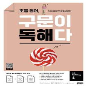 초등 영어, 구문이 독해다 초등 READing. 1 : 이제 구문으로 읽어요!