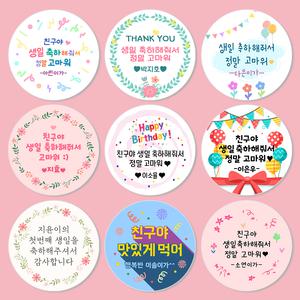 생일답례스티커 문구변경 소량제작 방수 원형스티커