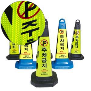 모래통 주차금지 꼬깔 반사띠 야광 주차콘 표지판