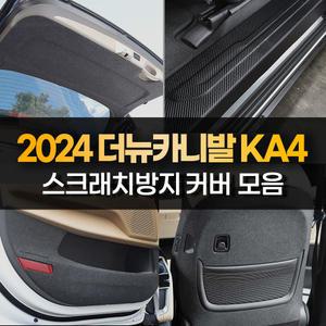 2024 카니발 4세대 KA4 트렁크 도어 스텝 커버 범퍼 보호 몰딩 튜닝용품