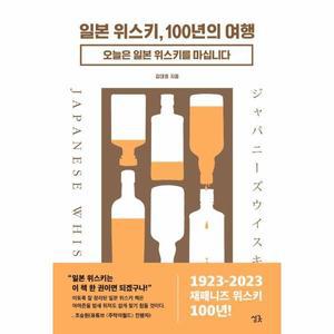 일본 위스키, 100년의 여행 : 오늘은 일본 위스키를 마십니다 (양장)