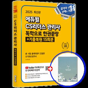 2025 에듀윌 CS리더스관리사 교재