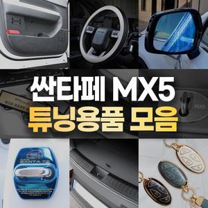 디올뉴 싼타페 MX5 용품 자동차 핸들커버 휠스티커 목쿠션 키홀더 도어커버