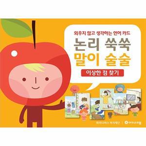 논리 쑥쑥 말이 술술 : 이상한 점 찾기