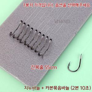 대물신공 지누카본 묶음바늘 긴목줄 55cm (2본 10조)
