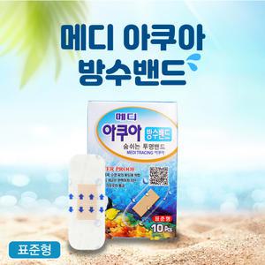 메디코리아 아쿠아 방수밴드 숨쉬는 투명밴드 표준형10매