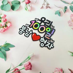 커플 기념일 이벤트 축하 파티 100일 1주년 자유문구 결혼 선물 케이크 토퍼