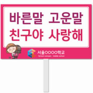 바른생활 캠페인피켓 학교피켓제작 손잡이용 학교명인쇄가능