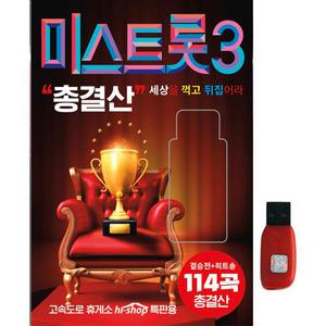 아트박스/에이치투미디어 [SMC] 미스트롯3 총결산 결승전+히트송 [114곡] USB